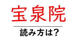 宝泉院の読み方は？神社・寺の読み方を解説