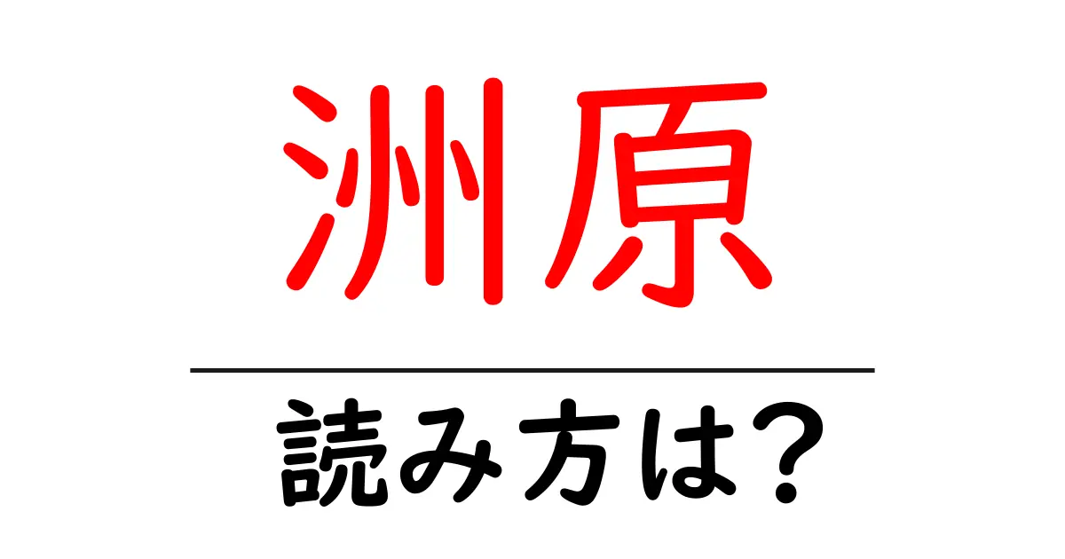 洲原駅の読み方は?鉄道の駅名の読み方を解説