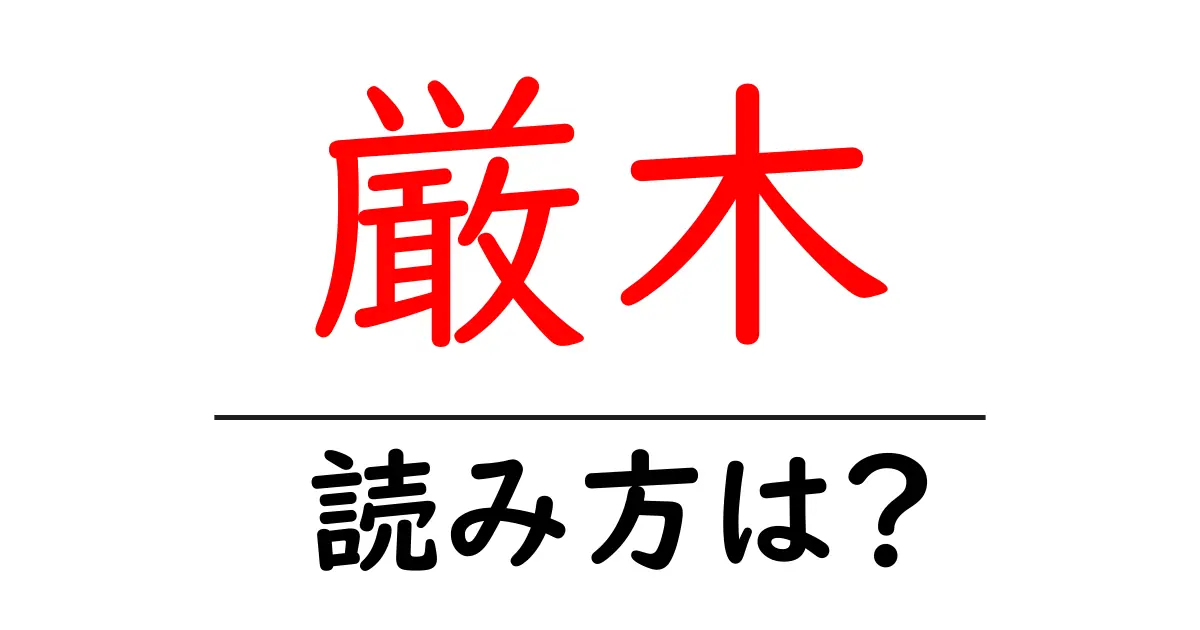 厳木駅の読み方は?鉄道の駅名の読み方を解説