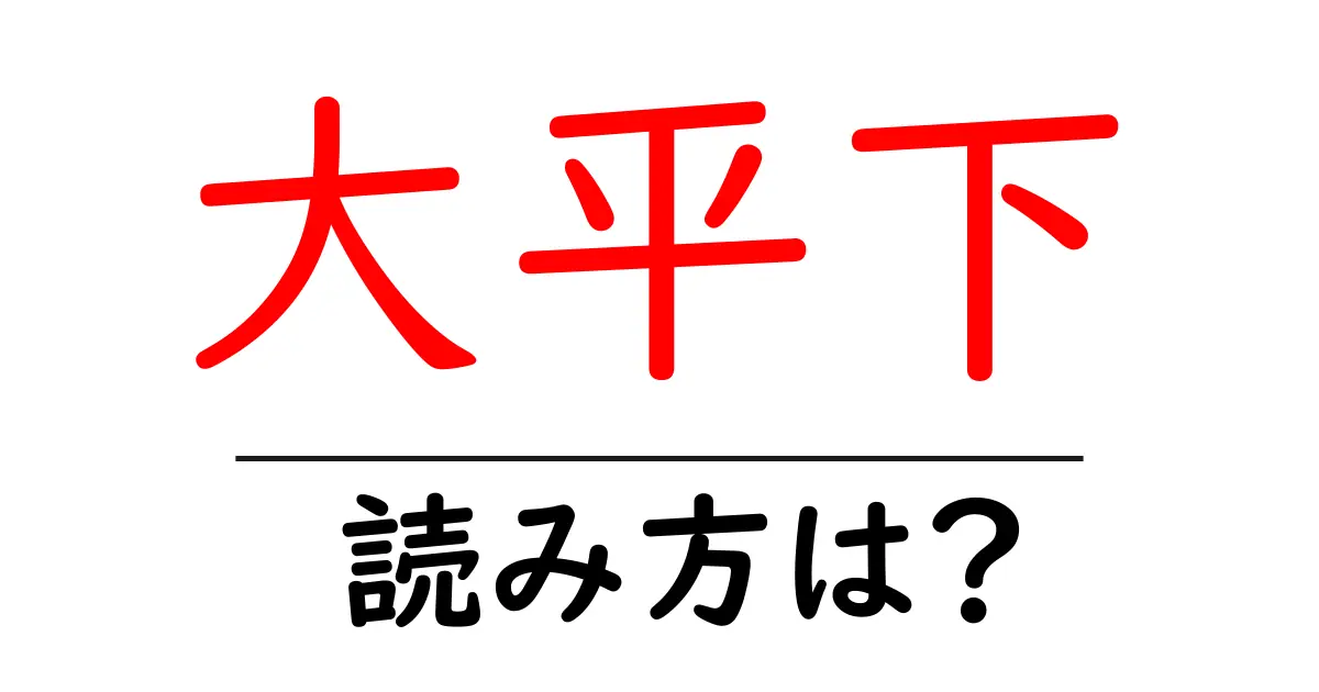大平下駅の読み方は?鉄道の駅名の読み方を解説