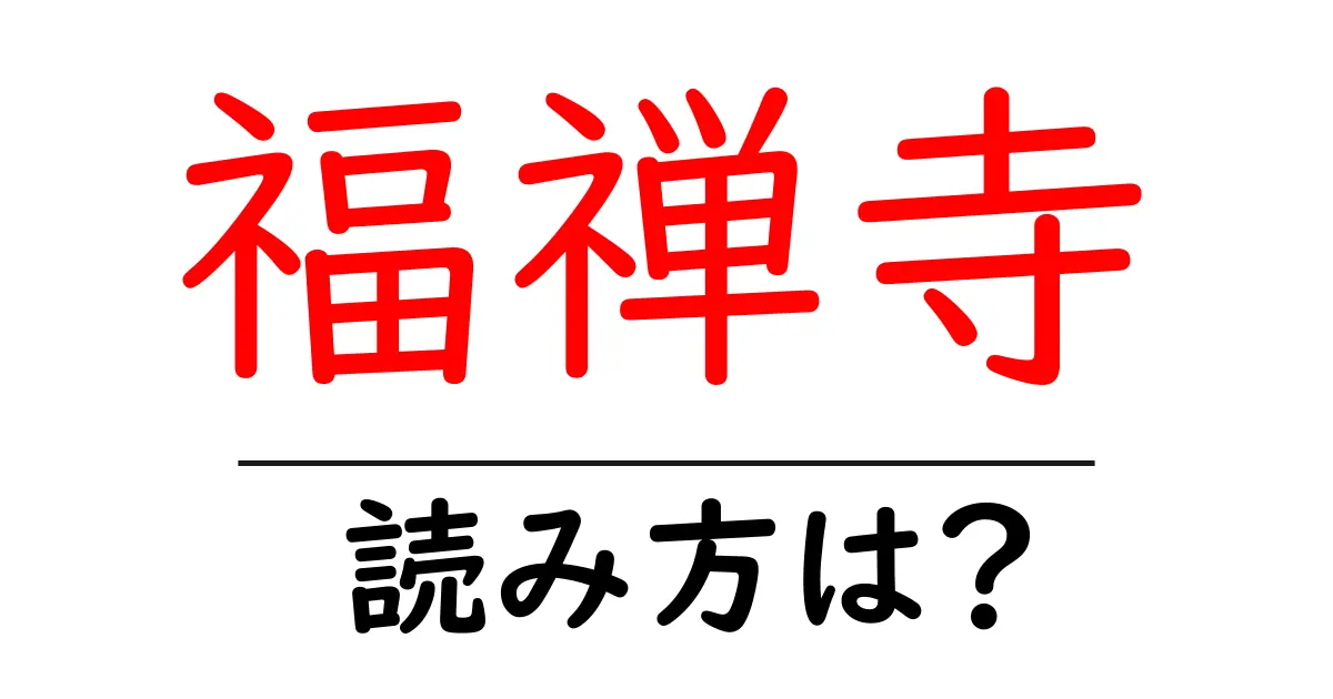 福禅寺の読み方は?神社・寺の読み方を解説