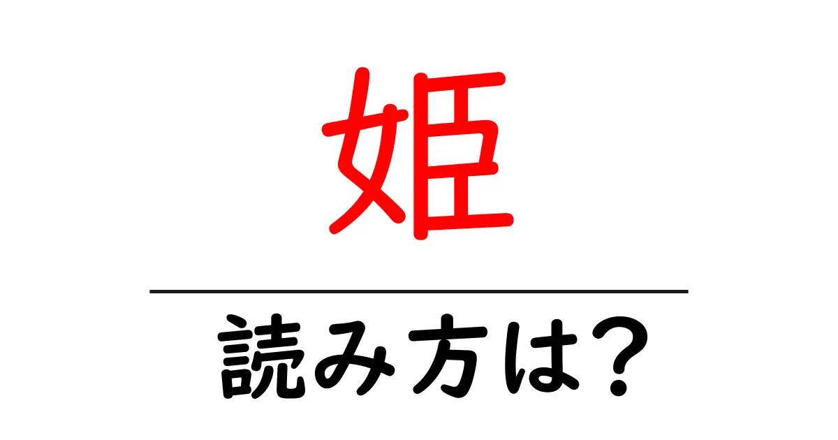 姫駅の読み方は？鉄道の駅名の読み方を解説