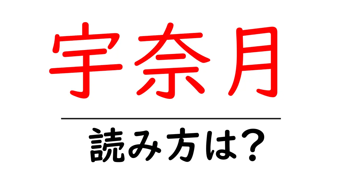 宇奈月駅の読み方は?鉄道の駅名の読み方を解説
