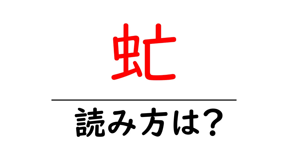 虻の読み方は?難読語の読みと意味を解説