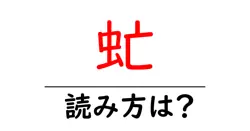 虻の読み方は？難読語の読みと意味を解説