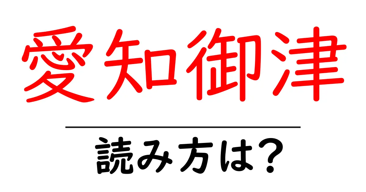 愛知御津駅の読み方は？鉄道の駅名の読み方を解説
