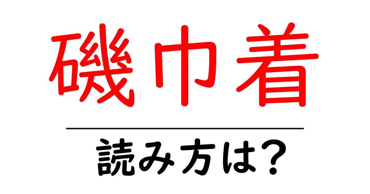 磯巾着の読み方は?難読語の読みと意味を解説