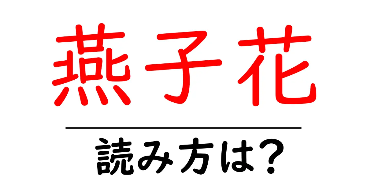 燕子花の読み方は?難読語の読みと意味を解説