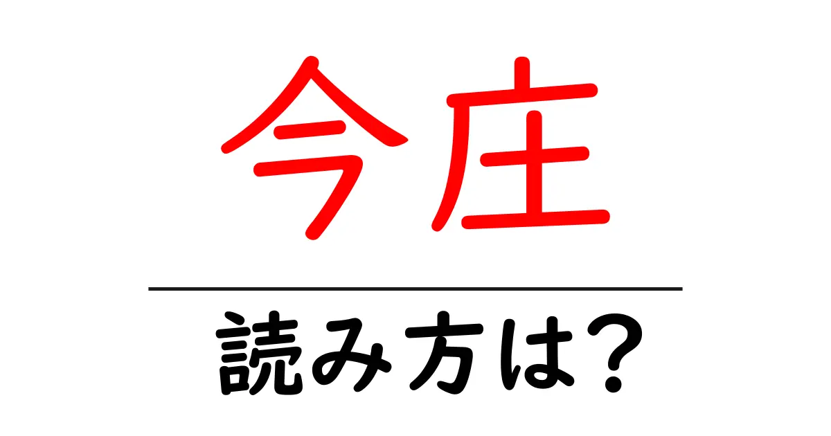 今庄駅の読み方は?鉄道の駅名の読み方を解説