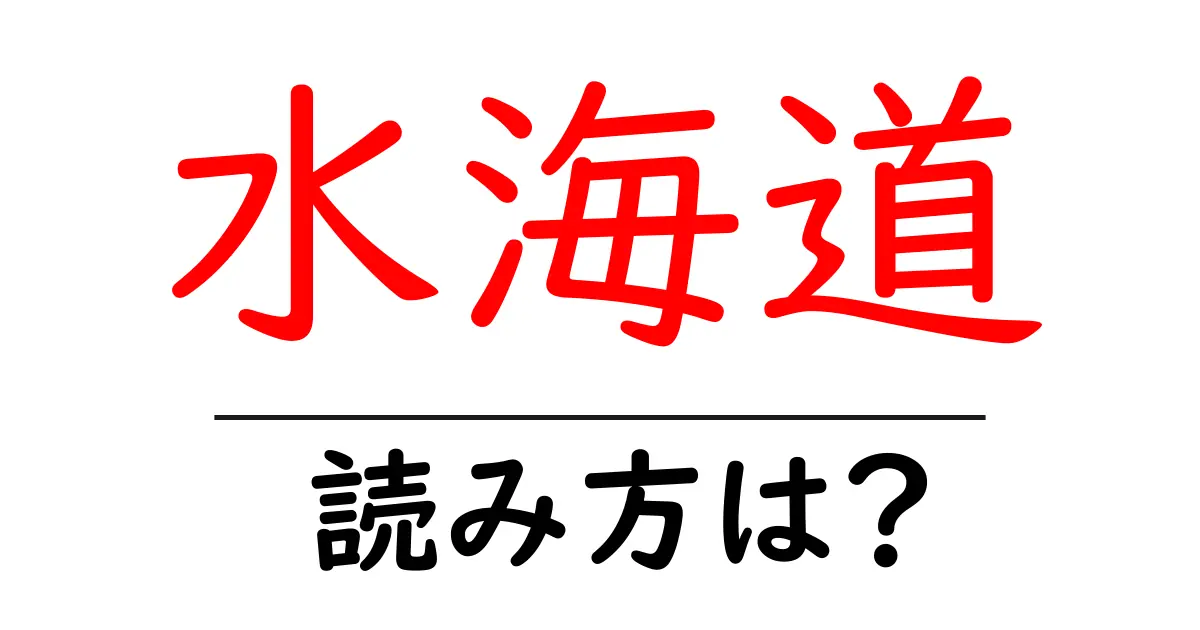 水海道駅の読み方は?鉄道の駅名の読み方を解説