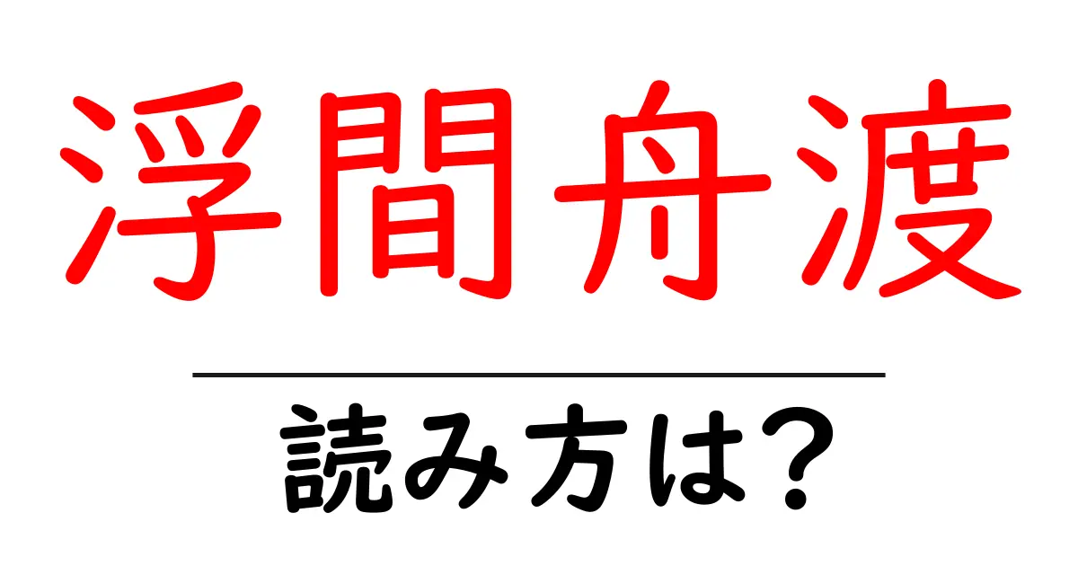 浮間舟渡駅の読み方は?鉄道の駅名の読み方を解説