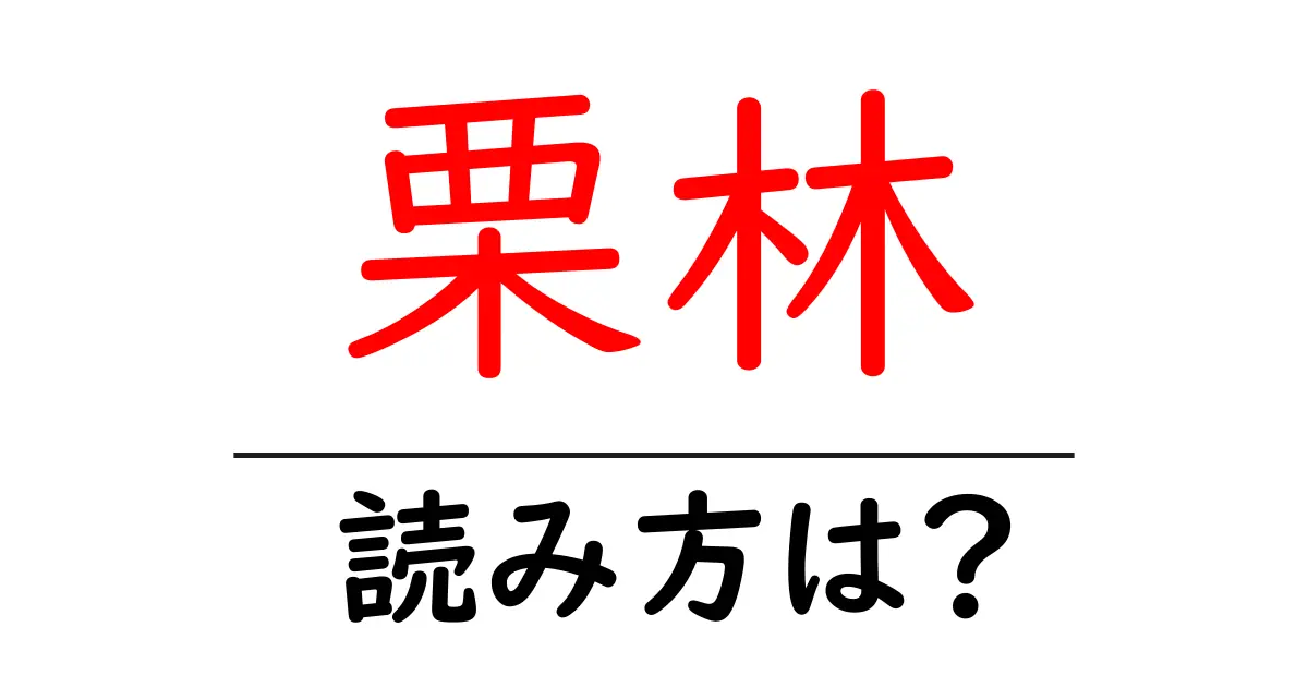 栗林駅の読み方は?鉄道の駅名の読み方を解説