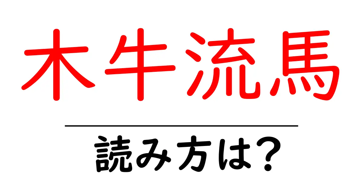 木牛流馬の読み方は?難読語の読みと意味を解説