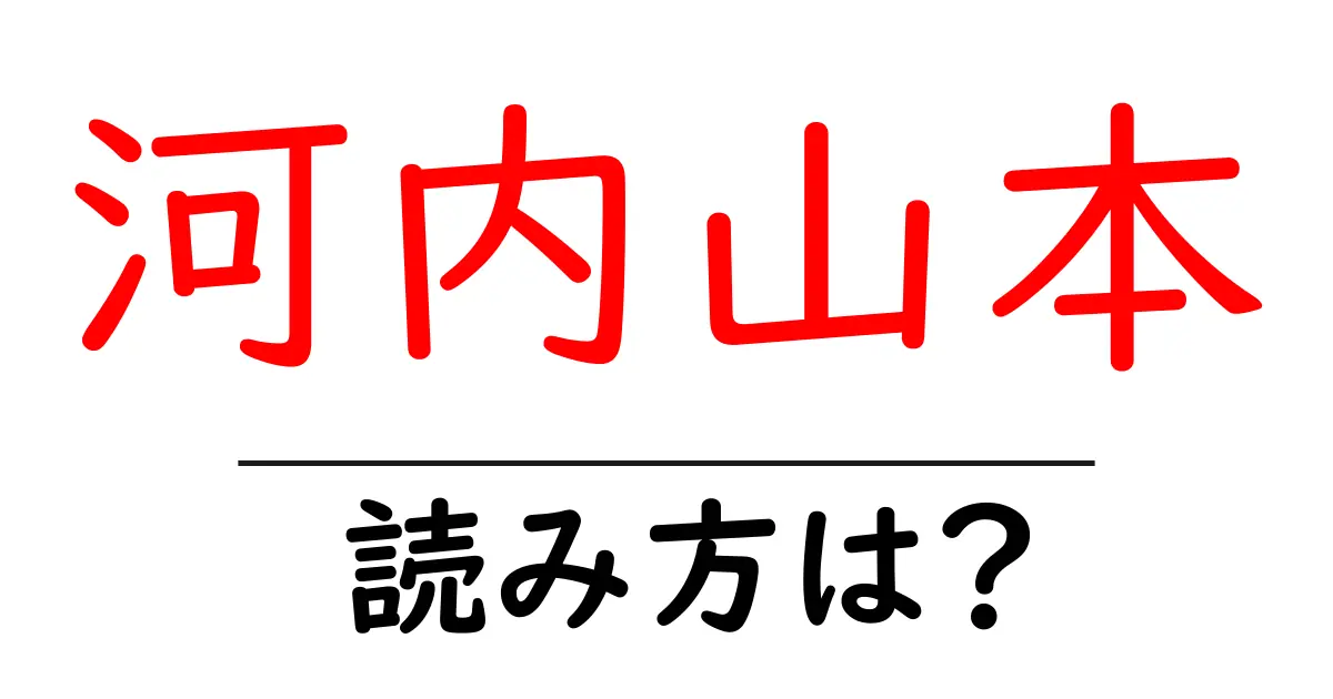 河内山本駅の読み方は？鉄道の駅名の読み方を解説