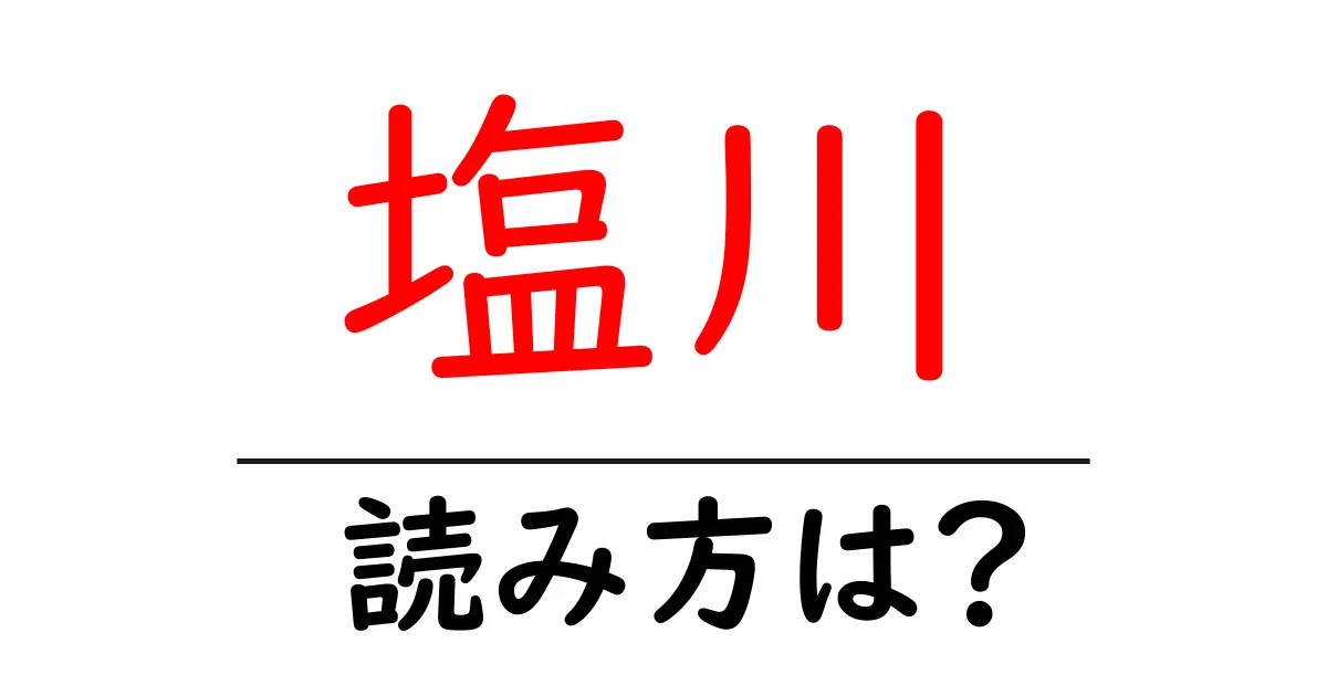 塩川駅の読み方は？鉄道の駅名の読み方を解説