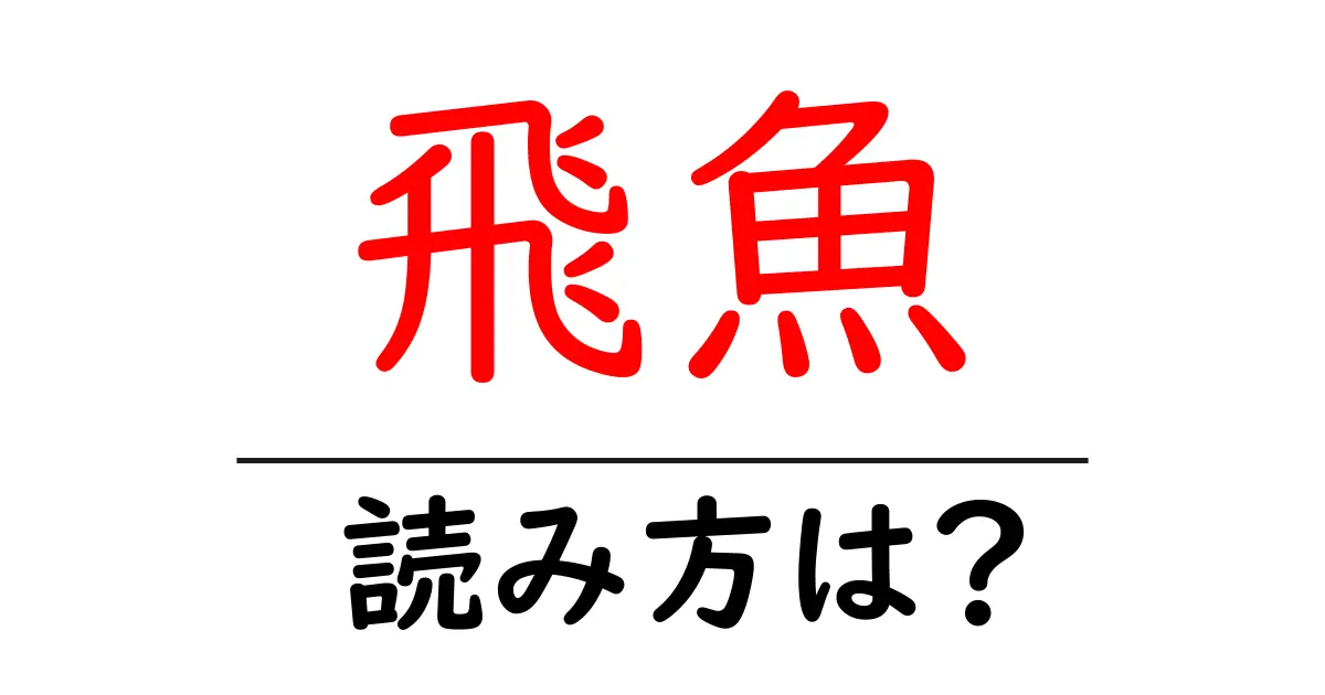 飛魚の読み方は?難読語の読みと意味を解説