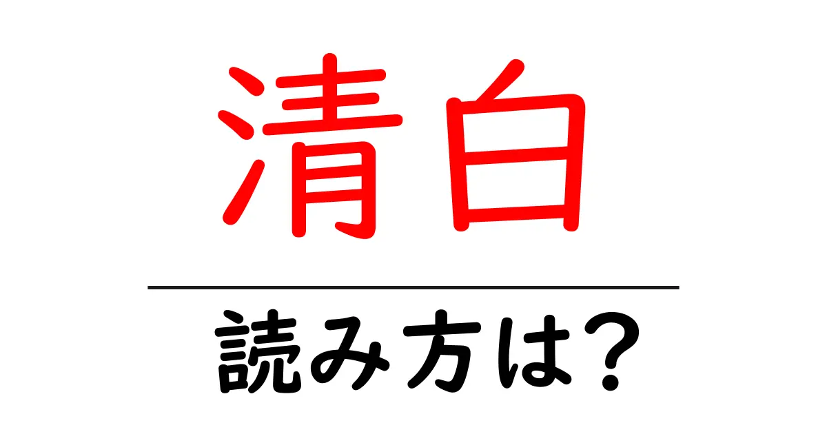 清白の読み方は?難読語の読みと意味を解説