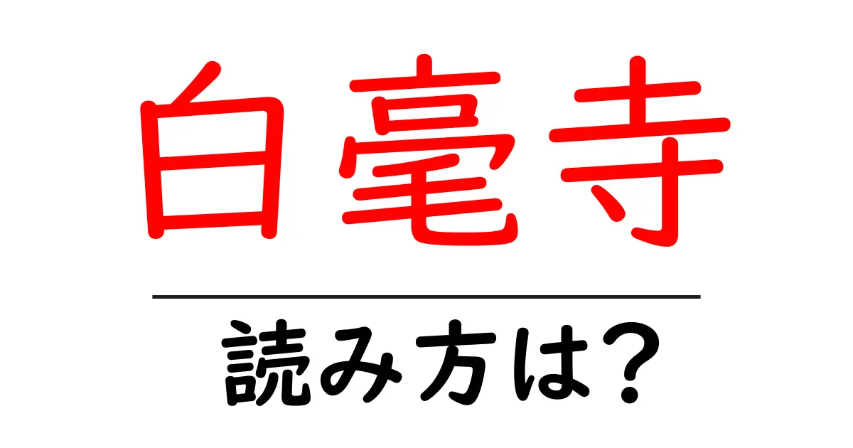 白毫寺の読み方は?神社・寺の読み方を解説