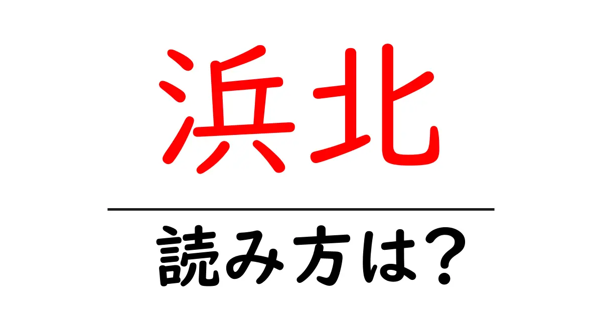 浜北駅の読み方は？鉄道の駅名の読み方を解説