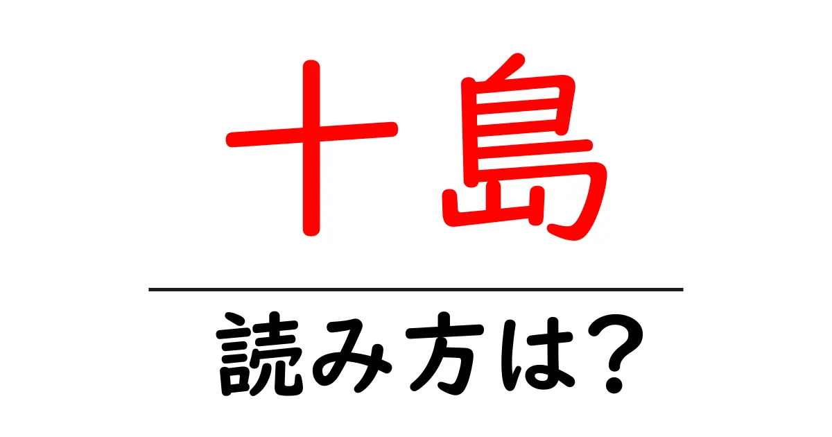十島駅の読み方は?鉄道の駅名の読み方を解説