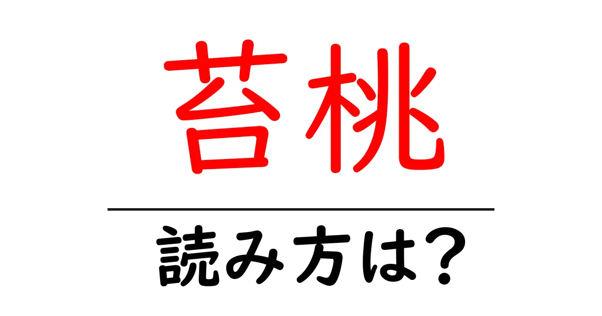 苔桃の読み方は?難読語の読みと意味を解説