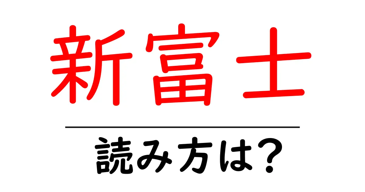 新富士駅の読み方は？鉄道の駅名の読み方を解説