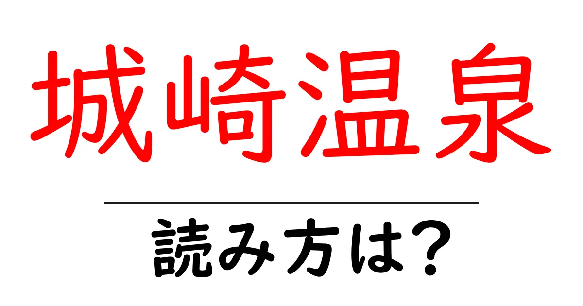 城崎温泉駅の読み方は？鉄道の駅名の読み方を解説