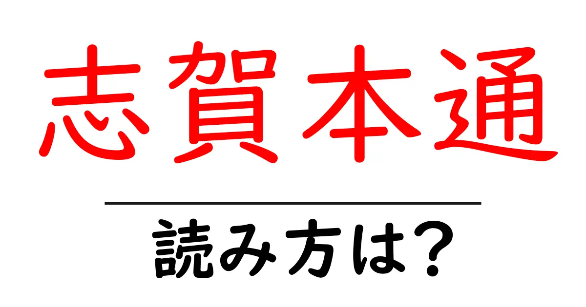 志賀本通駅の読み方は？鉄道の駅名の読み方を解説