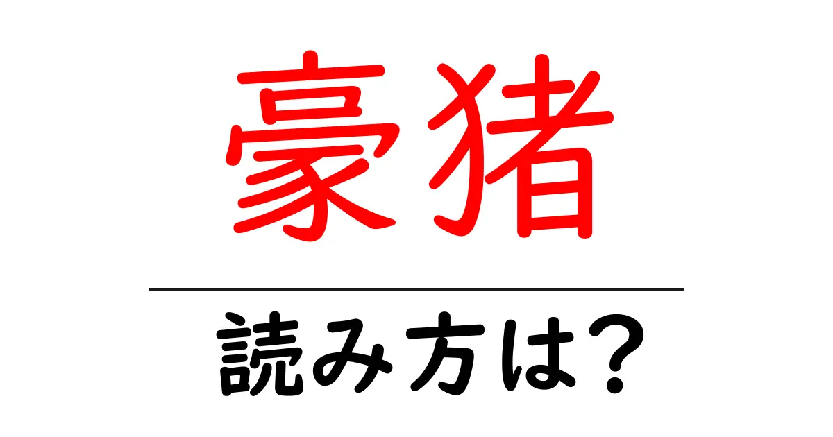 豪猪の読み方は?難読語の読みと意味を解説