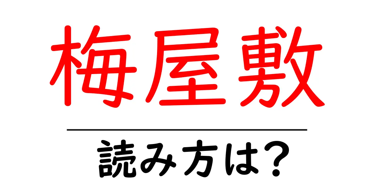梅屋敷駅の読み方は?鉄道の駅名の読み方を解説