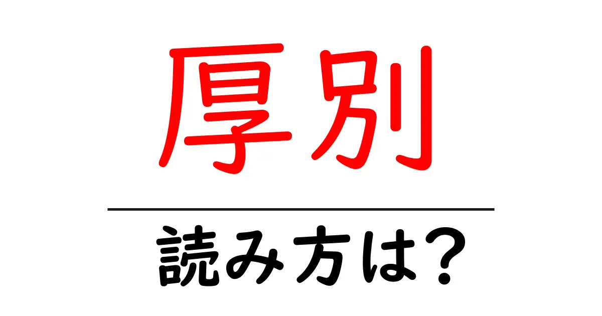 厚別駅の読み方は?鉄道の駅名の読み方を解説