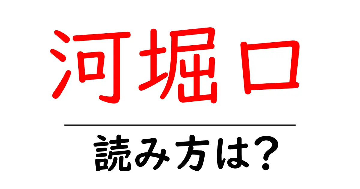 河堀口駅の読み方は？鉄道の駅名の読み方を解説
