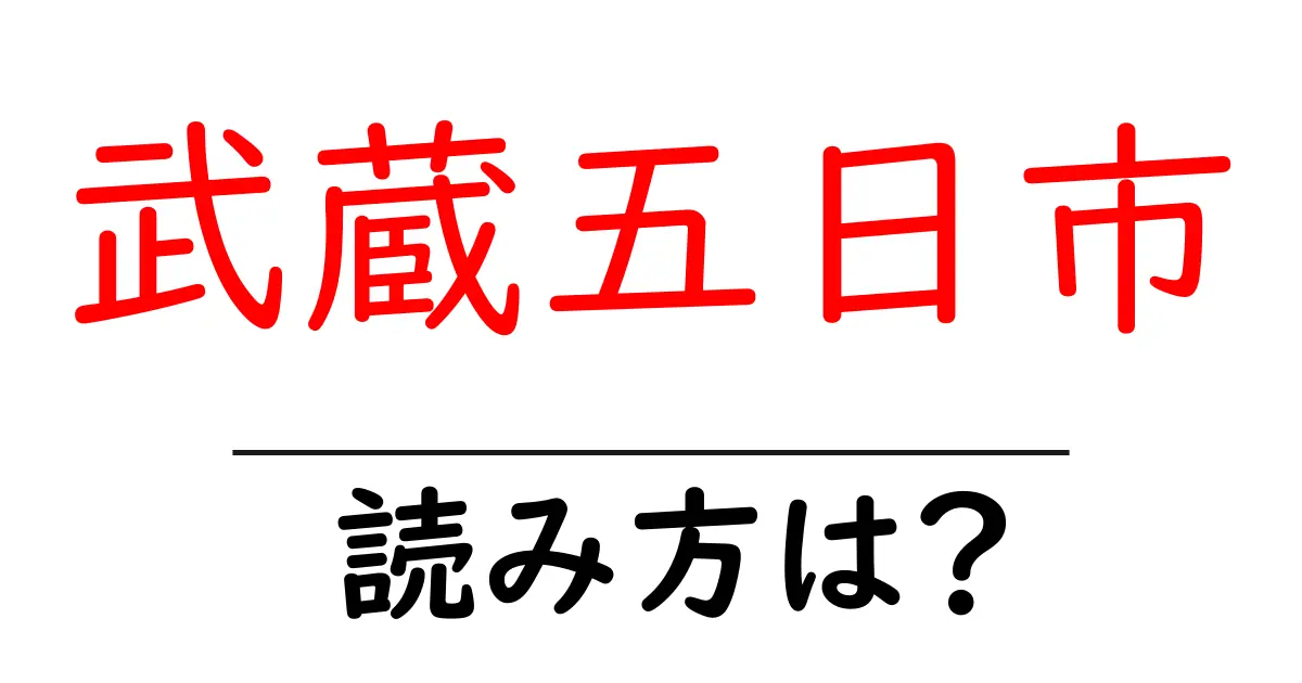 武蔵五日市駅の読み方は？鉄道の駅名の読み方を解説