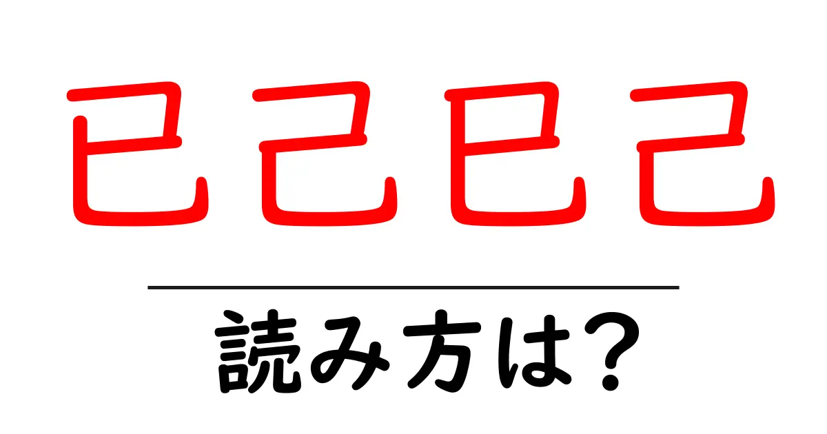 已己巳己の読み方は？難読語の読みと意味を解説