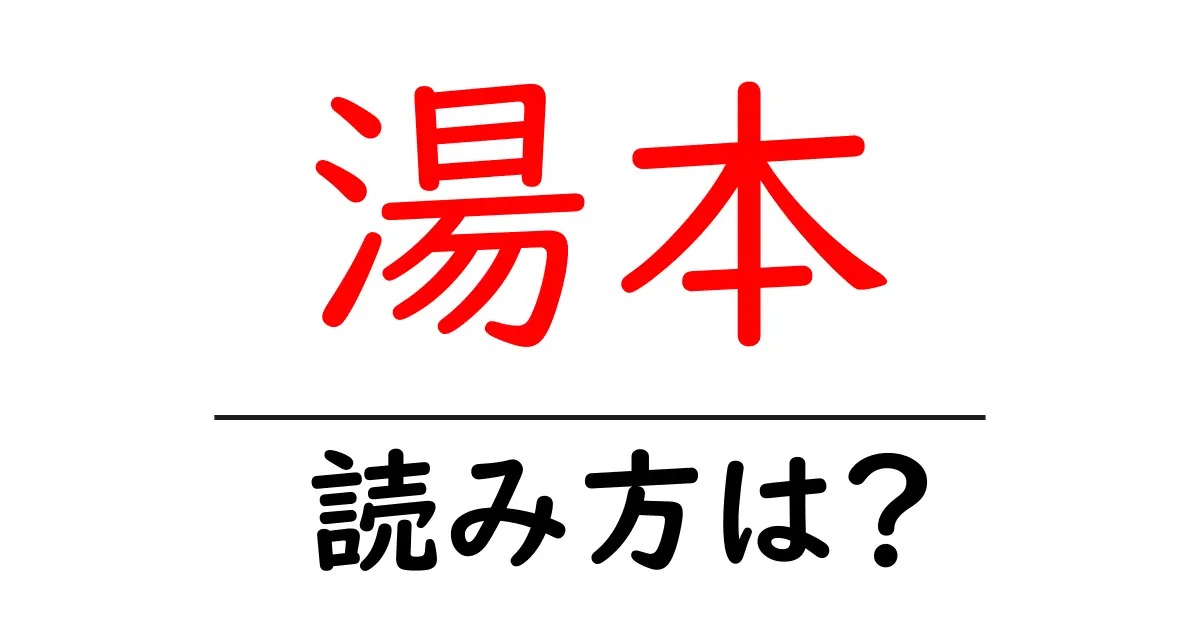 湯本駅の読み方は？鉄道の駅名の読み方を解説