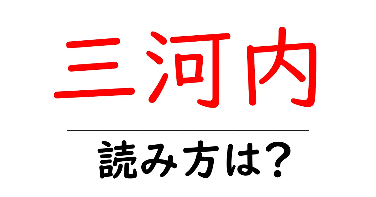 三河内駅の読み方は?鉄道の駅名の読み方を解説