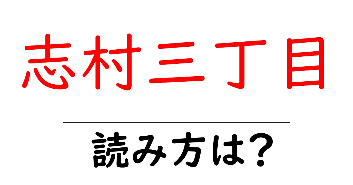 志村三丁目駅の読み方は？鉄道の駅名の読み方を解説