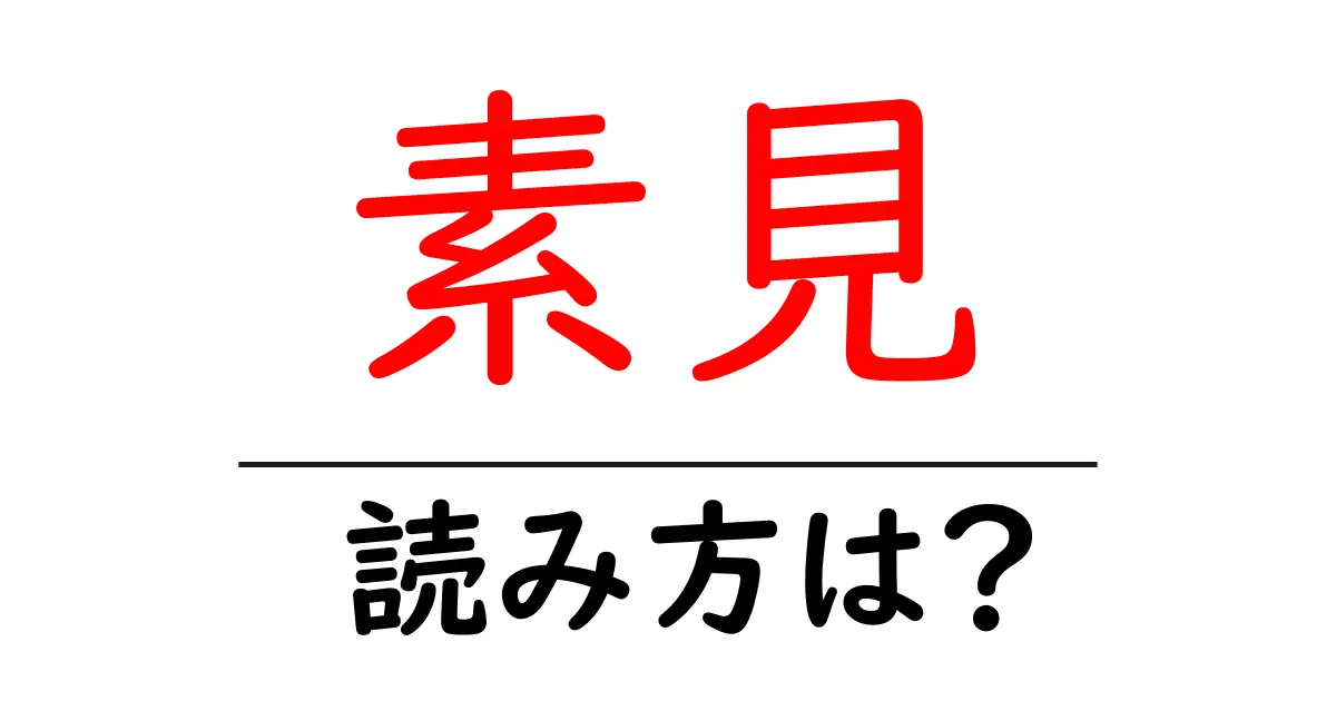 素見の読み方は?難読語の読みと意味を解説