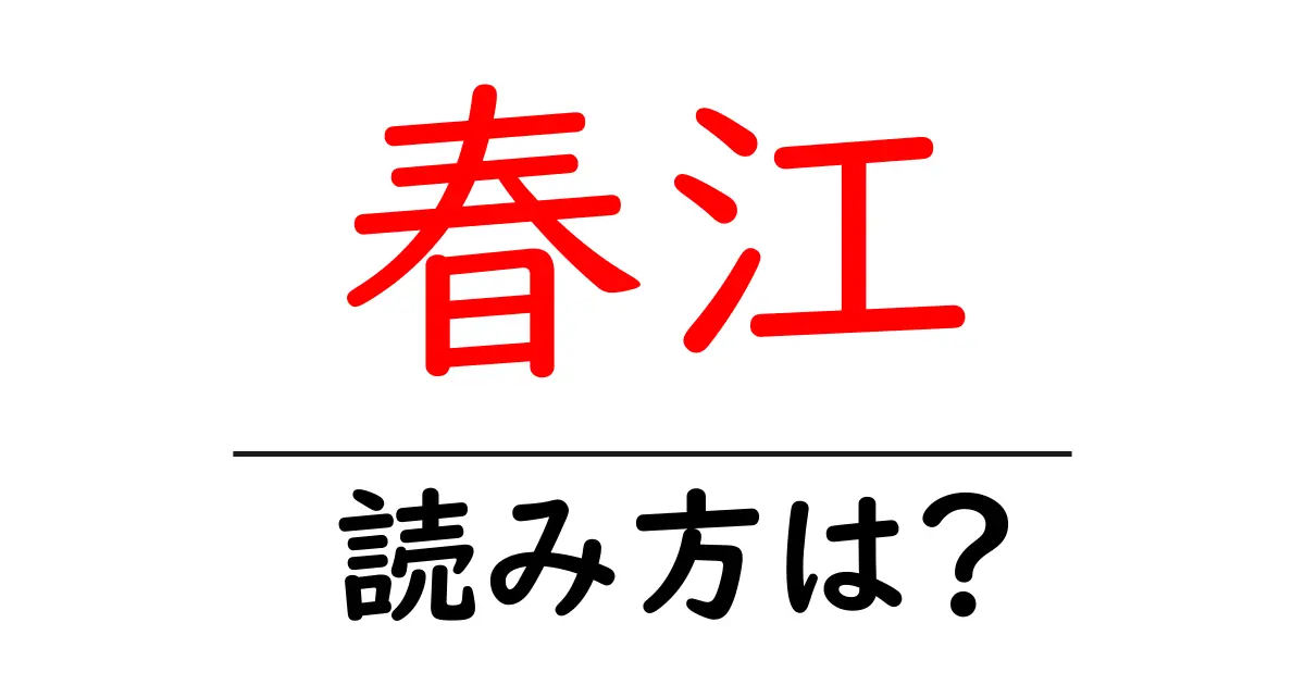 春江駅の読み方は？鉄道の駅名の読み方を解説
