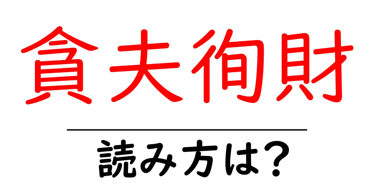 貪夫徇財の読み方は?難読語の読みと意味を解説