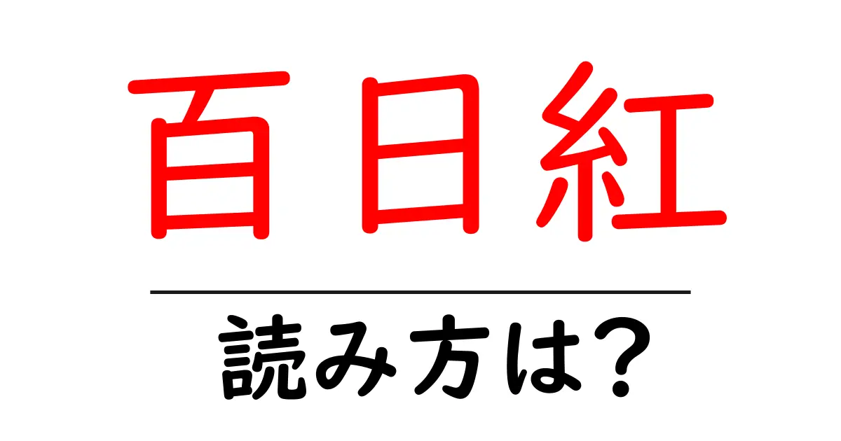 百日紅の読み方は?難読語の読みと意味を解説
