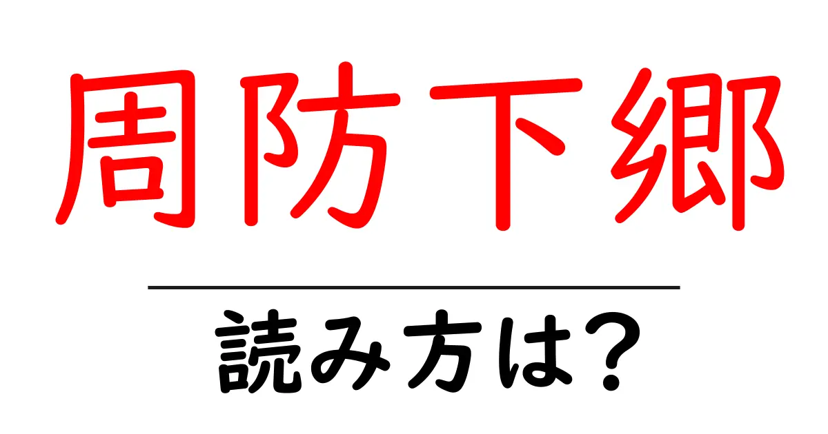 周防下郷駅の読み方は？鉄道の駅名の読み方を解説