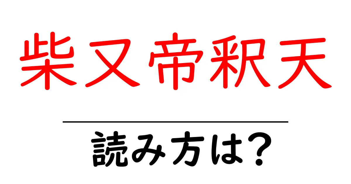 柴又帝釈天の読み方は?神社・寺の読み方を解説