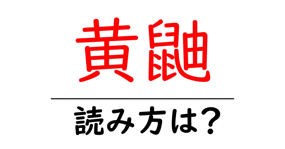 黄鼬の読み方は?難読語の読みと意味を解説