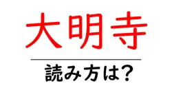 大明寺の読み方は？神社・寺の読み方を解説