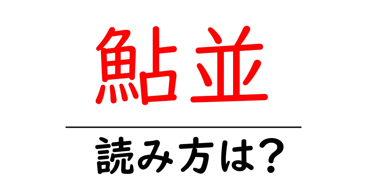 鮎並の読み方は?難読語の読みと意味を解説