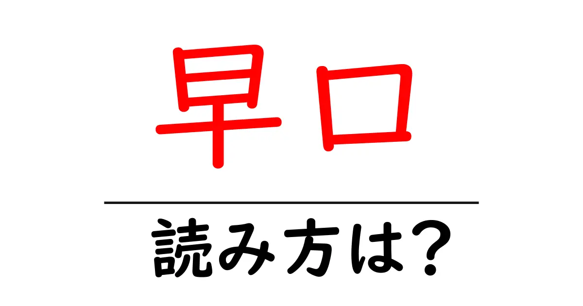早口駅の読み方は?鉄道の駅名の読み方を解説