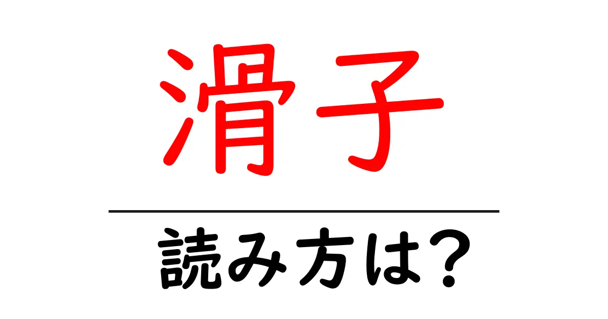 滑子の読み方は?難読語の読みと意味を解説