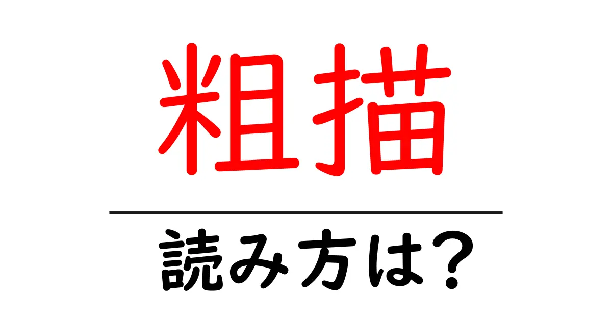 粗描の読み方は?難読語の読みと意味を解説