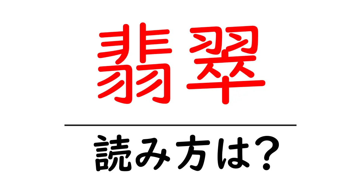 翡翠の読み方は?難読語の読みと意味を解説